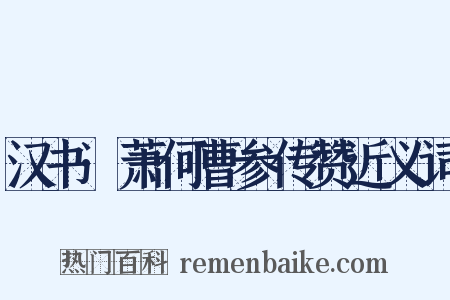 汉书·萧何曹参传赞近义词是什么意思的图片